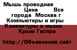 Мышь проводная Logitech B110 › Цена ­ 50 - Все города, Москва г. Компьютеры и игры » Клавиатуры и мыши   . Крым,Гаспра